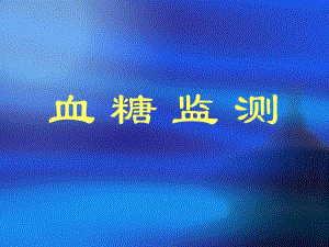 血糖监测.ppt.ppt