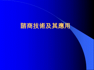 諮商技術及其應用潘素卿諮商與心理治療是什麼？ .ppt