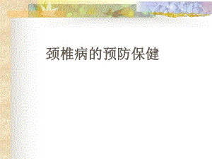 颈椎病的预防与保健.ppt