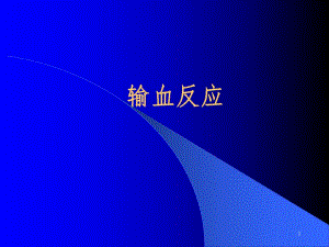 输血不良反应..ppt
