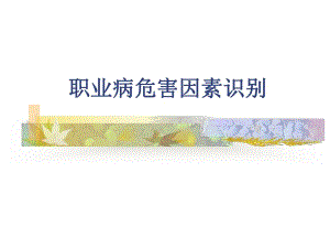 职业病危害因素识别.ppt