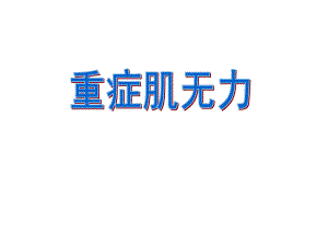 重症肌无力1.ppt