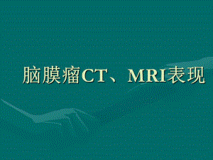 脑膜瘤CT、MRI表现.ppt