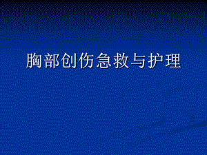 胸部创伤与急救.ppt