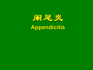 阑尾炎的诊断与治疗.ppt
