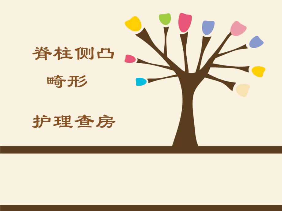 脊柱侧弯护理查房.ppt_第1页