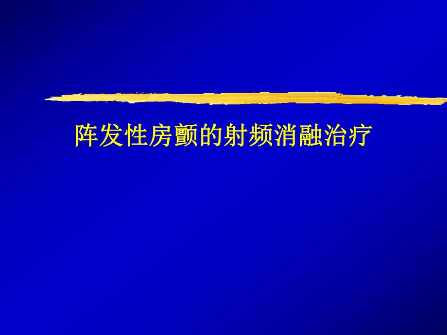 阵发性房颤的射频消融治疗.ppt_第1页