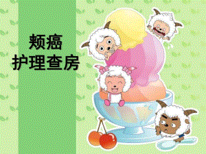 颊癌护理查房.ppt