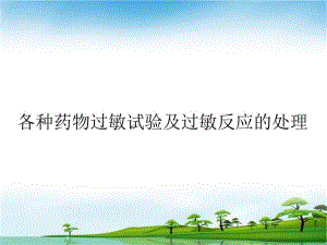 药物过敏试验.ppt