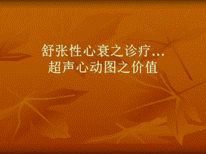 舒张性心衰之诊疗…超声心动图之价值.ppt