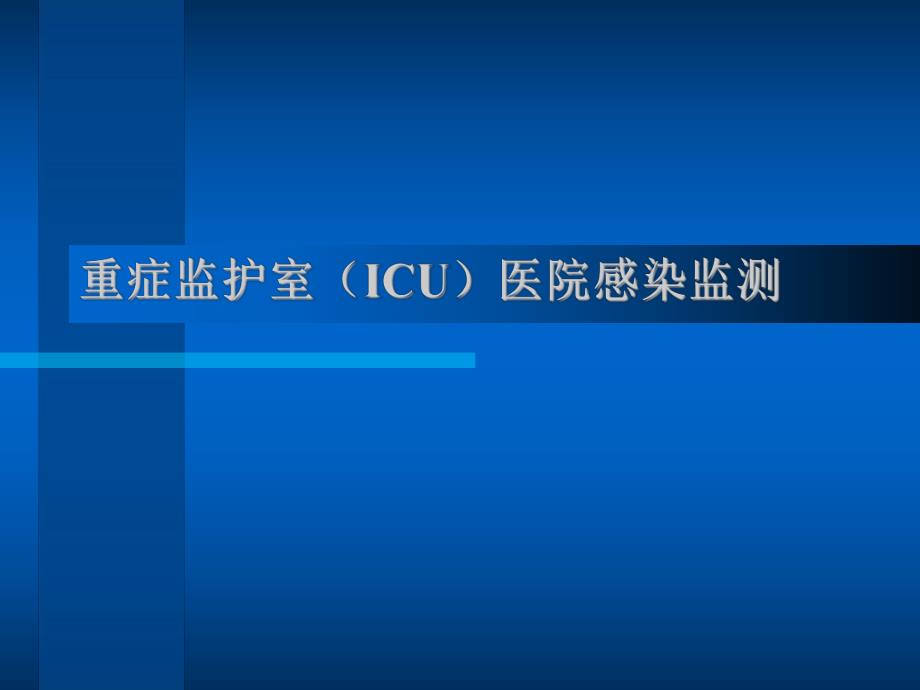 重症监护室(ICU)医院感染监测.ppt.ppt_第1页