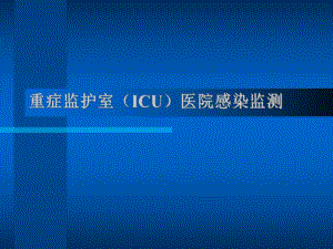 重症监护室(ICU)医院感染监测.ppt.ppt