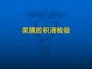 诊断学浆膜腔积液检验.ppt