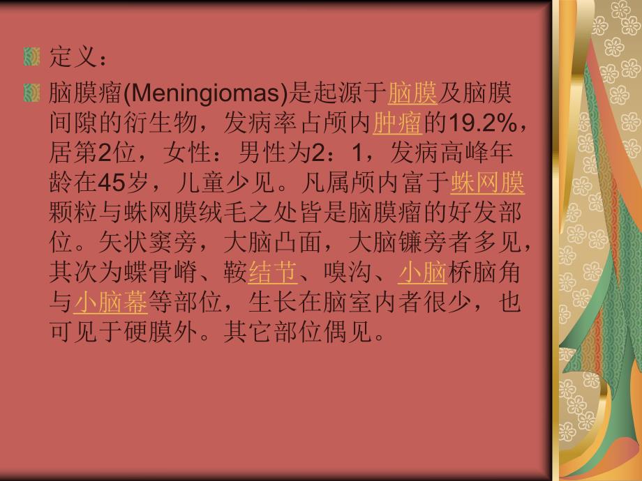 脑膜瘤的护理查房.ppt.ppt_第2页