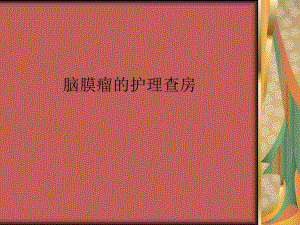 脑膜瘤的护理查房.ppt.ppt