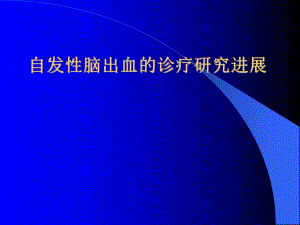 自发性脑出血的诊疗研究进展.ppt