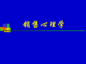 销售心理学.ppt