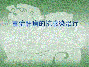 重症肝炎的抗感染治疗.ppt