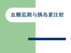 血糖监测与胰岛素注射.ppt