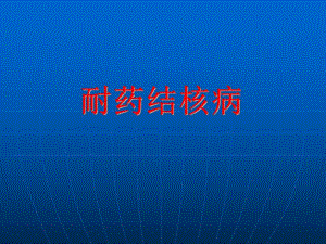 耐药结核病.ppt