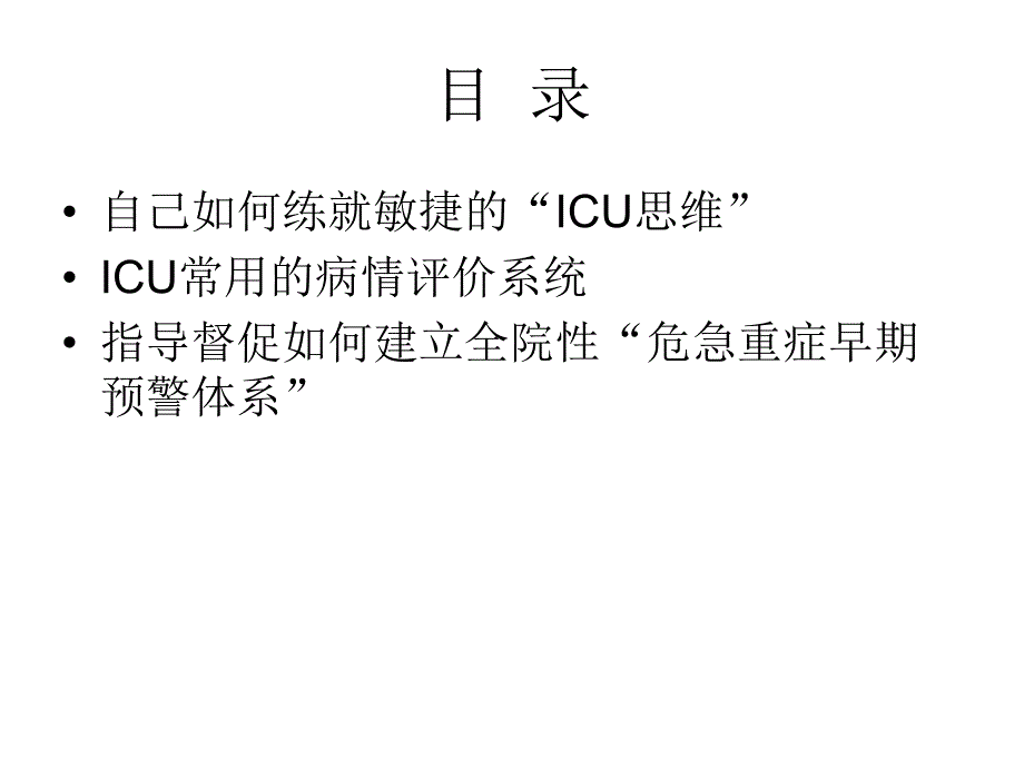 重症患者的评价和认识(ICU).ppt_第2页