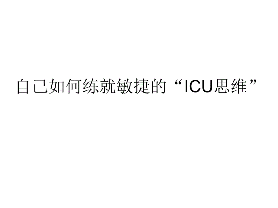 重症患者的评价和认识(ICU).ppt_第3页