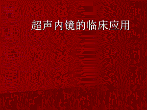 超声内镜检查(胃肠道).ppt