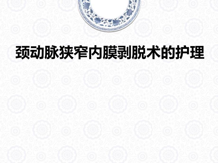 颈动脉狭窄内膜剥脱术的护理.ppt_第1页