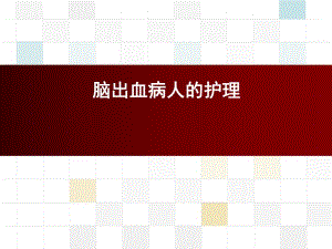 脑出血病人的护理医学幻灯片.ppt