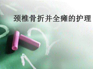 颈椎骨折.ppt.ppt