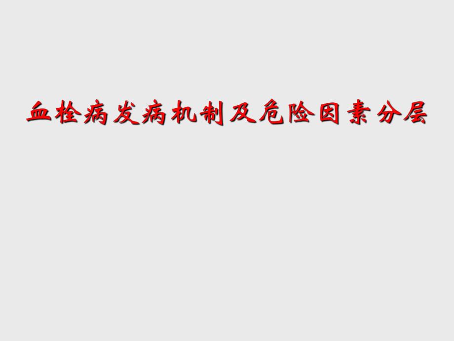 血栓病发病机制及危险因素分层.ppt_第1页