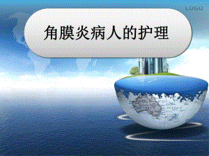 角膜炎病人的护理医学幻灯片.ppt