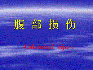 腹部闭合性创伤.ppt.ppt