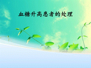 血糖升高糖尿病治疗.ppt