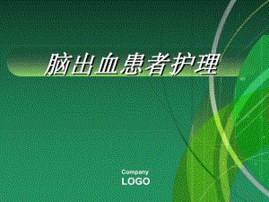脑出血病人的护理讲座.ppt