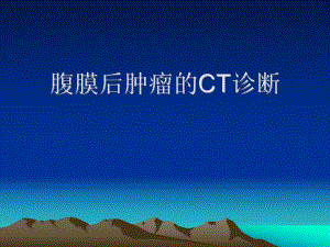 腹膜后肿瘤的CT的诊断.ppt