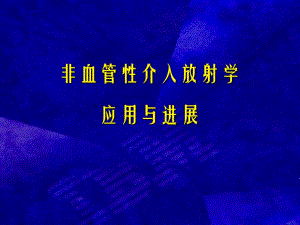 非血管性介入放射学应用与进展.ppt