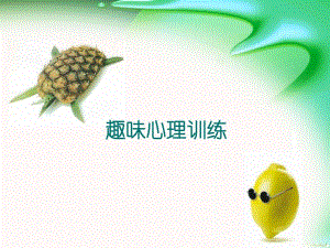 趣味心理训练.ppt