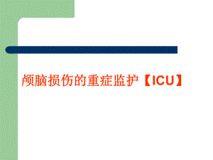 颅脑损伤的重症监护.ppt