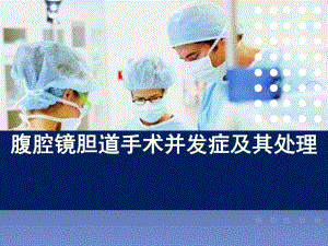 腹腔镜胆道手术并发症及其处理.ppt