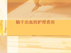 脑干出血护理查房.ppt