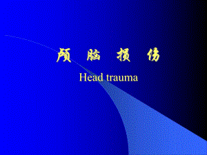 颅脑损伤.ppt.ppt