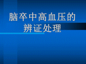 脑卒中高血压的辨证处理.ppt