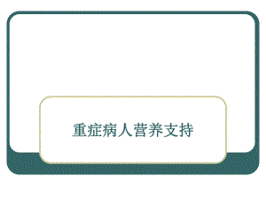 重症病人营养支持[整理版].ppt