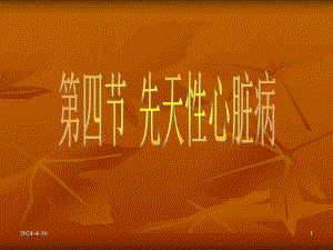 超声诊断学一先天性心脏病.ppt