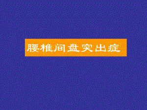 腰椎间盘突出症课件.ppt