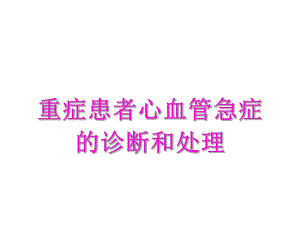 重症患者心血管急症的诊断和处理（一） .ppt