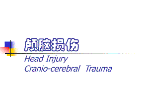 颅脑损伤教学幻灯片.ppt
