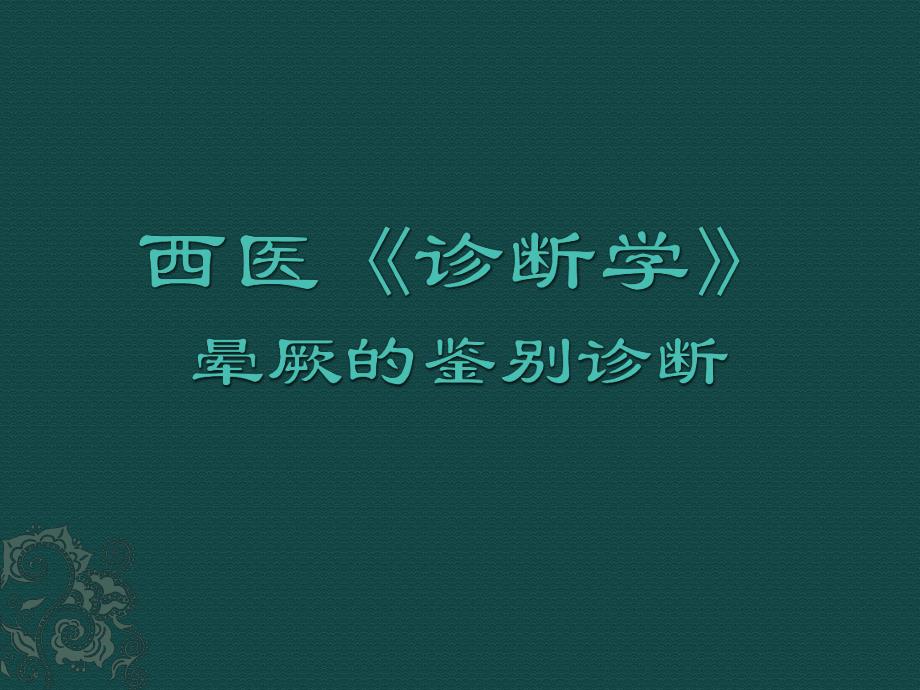 西医诊断学晕厥的鉴别诊断.ppt_第1页