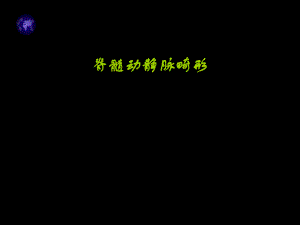 脊髓血管畸形.ppt